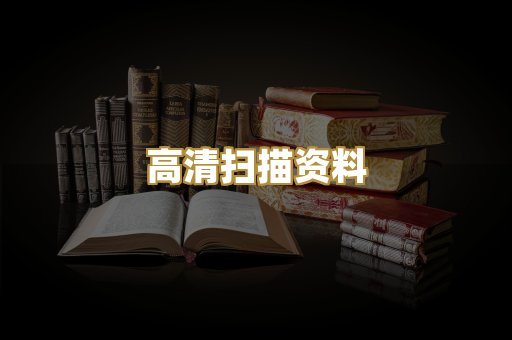 高清扫描资料