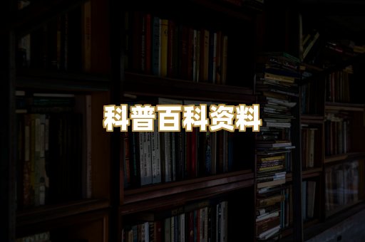 科普百科资料