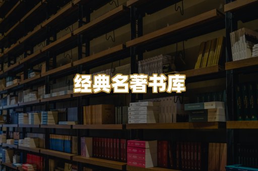 经典名著书库