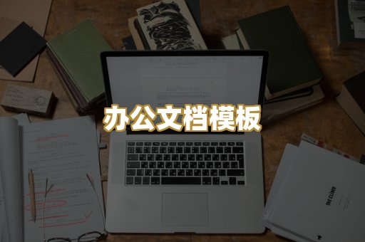 办公文档模板